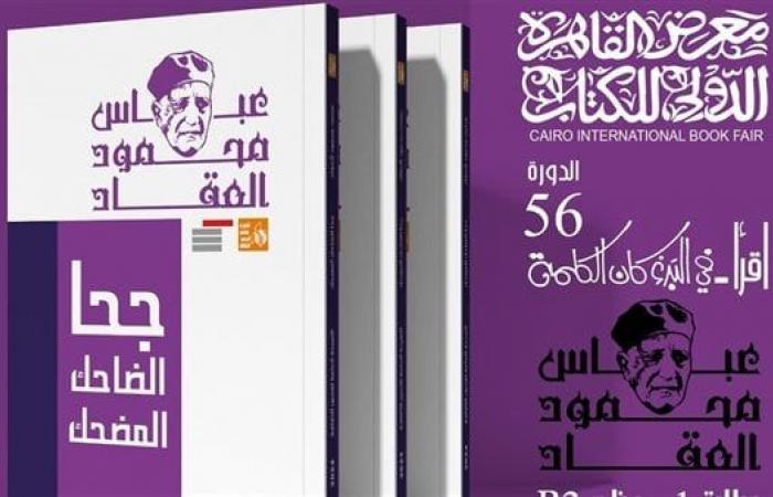 قصور الثقافة تصدر 10 كتب من أعمال عباس العقاد بمعرض الكتابالأربعاء 22/يناير/2025 - 11:28 م
أصدرت الهيئة العامة لقصور الثقافة ، بإشراف الكاتب محمد ناصف، نائب رئيس الهيئة، 10 كتب للأديب والمفكر الكبير عباس محمود العقاد، ضمن مجموعة كتب أعلام الفكر التي تقدمها الهيئة بمناسبة معرض القاهرة الدولي للكتاب في دورته السادسة والخمسين، المقرر انطلاقها غدًا الخميس إلى 5 فبراير المقبل. كتاب أثر العرب