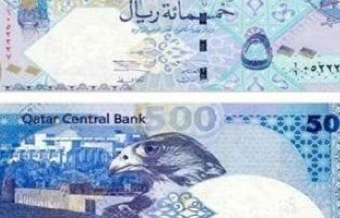 تعرف على سعر الريال القطرى اليوم الجمعة 24-1-2025