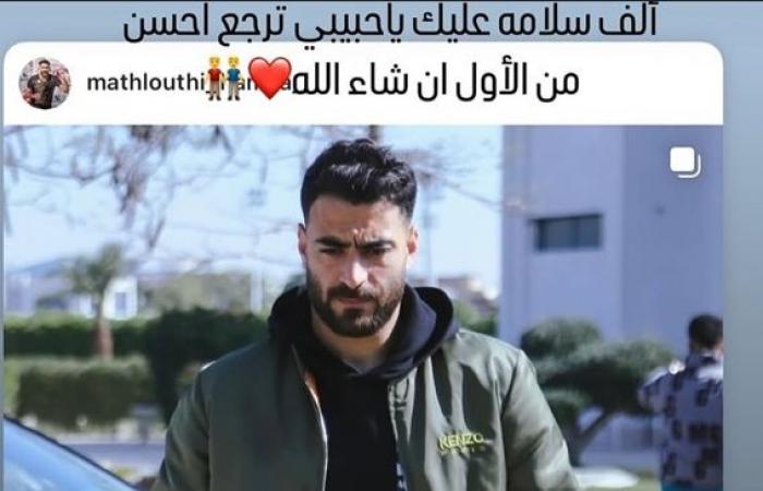 إمام عاشور يوجه رسالة إلى حمزة المثلوثي مدافع الزمالك بعد إصابته بالصليبى