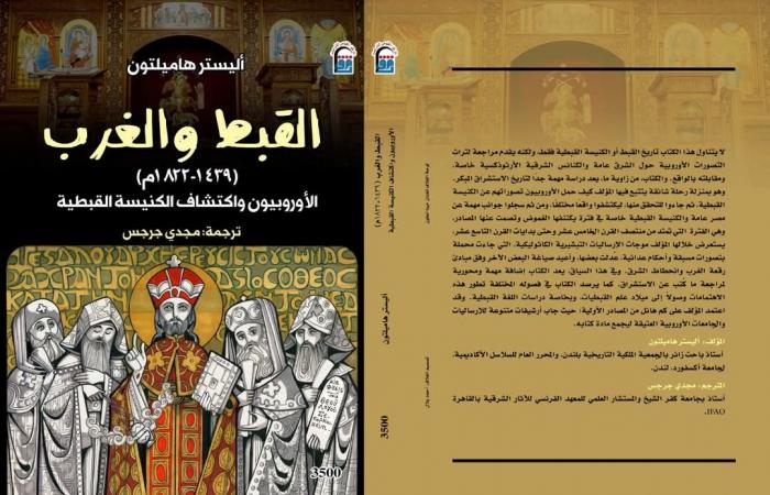 تعرف على الإصدارات الأكثر مبيعًا بجناح "القومي للترجمة" بمعرض القاهرة الدولي للكتابالأحد 26/يناير/2025 - 04:45 ص
شهد جناح المركز القومي للترجمة بمعرض القاهرة الدولي للكتاب في دورته السادسة والخمسين إقبالًا كثيفًا منذ الساعات الأولى من فتح أبوابه أمام الجمهور لاقتناء العديد...