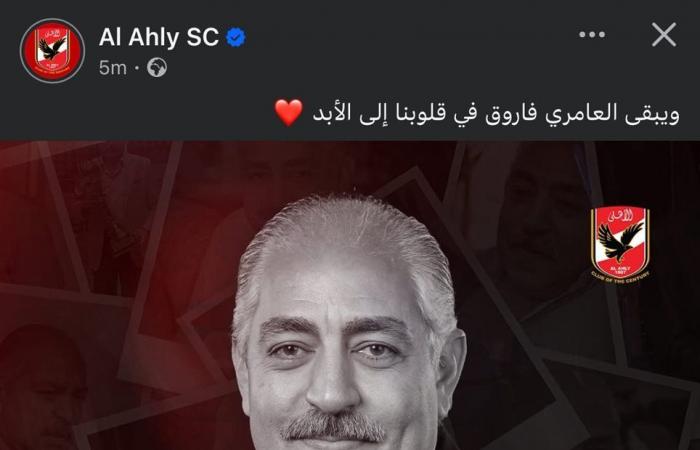 الأهلي يحيي ذكرى رحيل العامري فاروق نائب رئيس الناديالأحد 26/يناير/2025 - 01:06 ص
حرص النادي الأهلي على إحياء ذكرى رحيل العامري فاروق نائب رئيس القلعة الحمراء الذي توفاه الله يوم 26 يناير من العام 2024 .