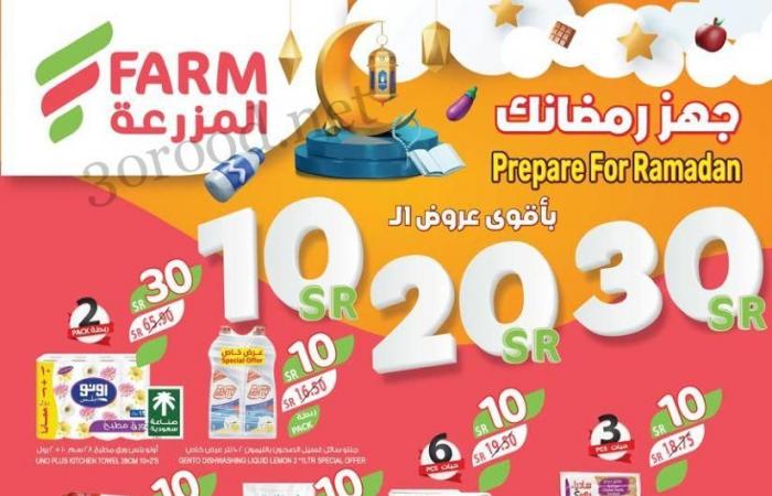 عروض المزرعة الرياض اليوم 29 يناير حتى 4 فبراير 2025 جهز رمضانك