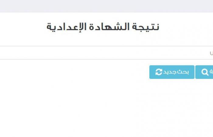 نتيجه الصف الثالث الإعدادي برقم الجلوس، رابط نتيجة الشهادة الإعدادية بجميع محافظات مصرالثلاثاء 28/يناير/2025 - 03:09 م
نتيجه الصف الثالث الإعدادي برقم الجلوس ، يبحث عدد كبير من أولياء الأمور وطلاب الشهادة الإعدادية عبر محرك البحث الشهير جوجل، عن رابط نتيجة الشهادة الإعدادية الفصل الدراسي الأول للعام الدراسي 2024-2025، بجميع محافظات الجمهورية. نتيجة الشهادة الإعدادية 2025 وتحرص “فيتو” على توفير رابط نتائج الشهادة