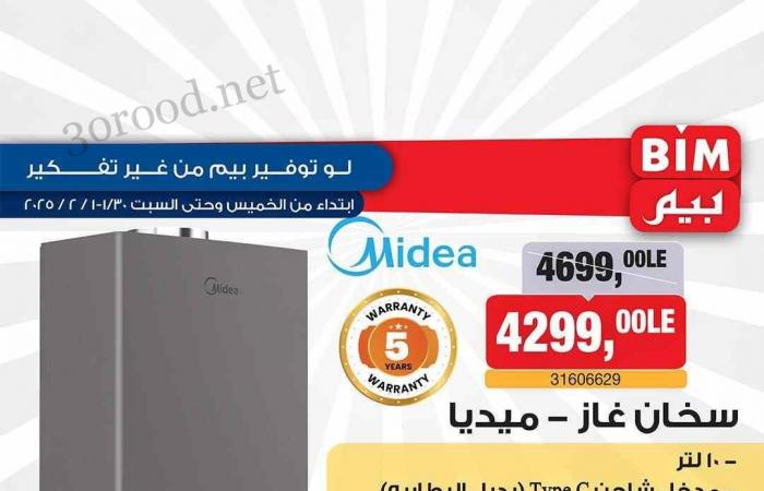 عروض بيم اليوم الخميس 30 يناير حتى السبت 1 فبراير 2025 بجميع فروع بيم ماركت