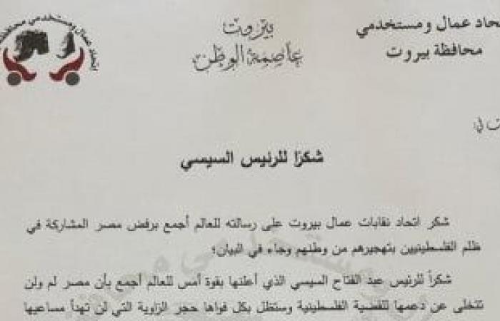 اتحاد عمال بيروت: الرئيس السيسى حسم برسالته موقف مصر ورفض تهجير الفلسطينيين