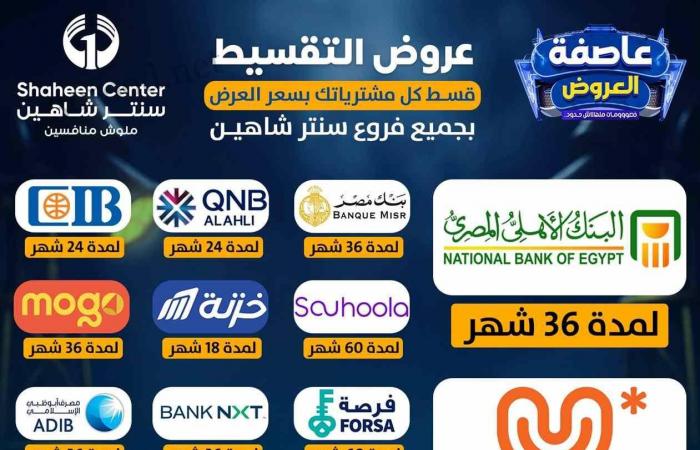 عروض سنتر شاهين اليوم 30 يناير حتى 5 فبراير 2025 عاصفة العروض