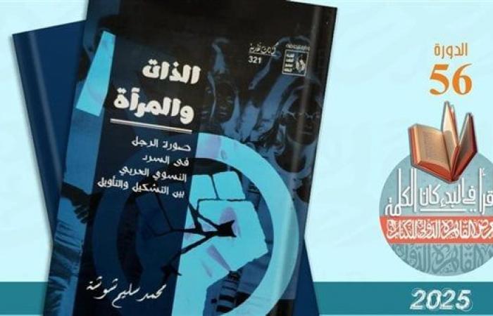 "الذات والمرآة" لمحمد سليم شوشة، جديد سلسلة كتابات نقدية بقصور الثقافةالخميس 30/يناير/2025 - 07:46 ص
صدر حديثا عن الهيئة العامة لقصور الثقافة ، بإشراف الكاتب محمد ناصف، نائب رئيس الهيئة، كتاب "الذات والمرآة.. صورة الرجل في السرد النسوي العربي بين التشكيل والتأويل"، للناقد الدكتور محمد سليم شوشة، وذلك ضمن سلسلة "كتابات نقدية" المشاركة في معرض القاهرة الدولي للكتاب، في دورته السادسة والخمسين، المقامة