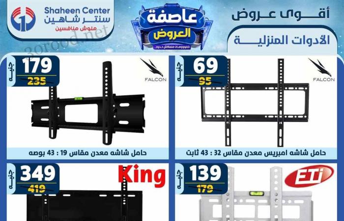 عروض سنتر شاهين اليوم 30 يناير حتى 5 فبراير 2025 عاصفة العروض