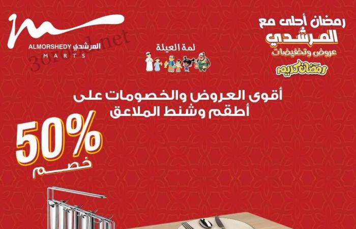 عروض المرشدى اليوم 30 يناير حتى 2 فبراير 2025 عروض رمضان