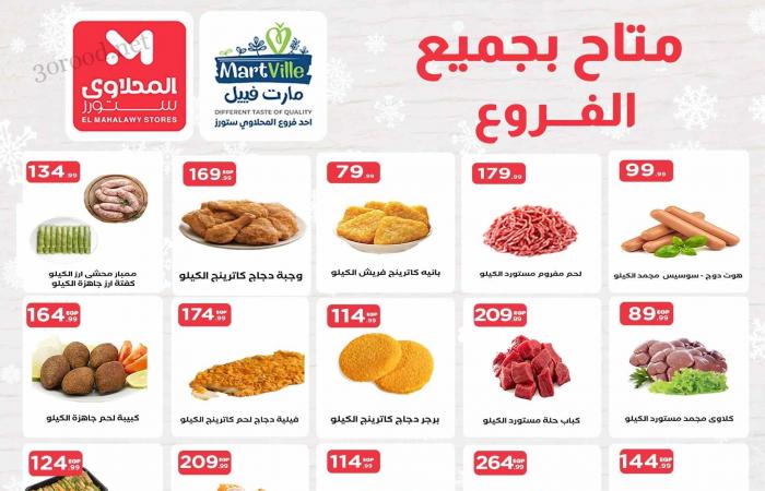 عروض المحلاوى ستورز من 30 يناير حتى 5 فبراير 2025 عروض رمضان