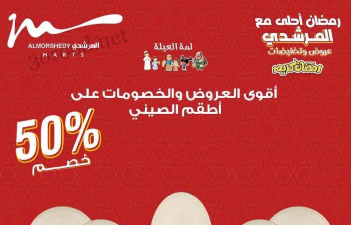 عروض المرشدى اليوم 30 يناير حتى 2 فبراير 2025 عروض رمضان