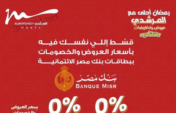 عروض المرشدى اليوم 30 يناير حتى 2 فبراير 2025 عروض رمضان