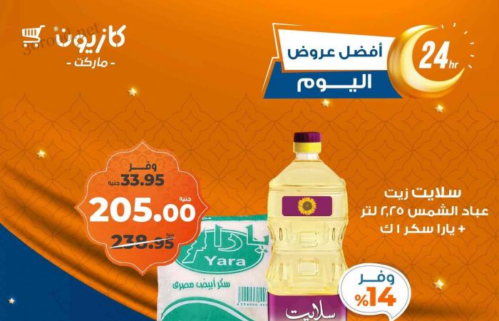 عروض كازيون اليوم الجمعة 31 يناير 2025 افضل عروض اليوم