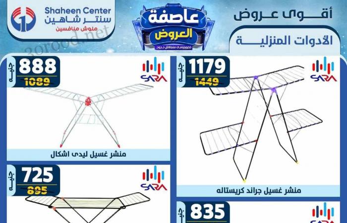 عروض سنتر شاهين اليوم 30 يناير حتى 5 فبراير 2025 عاصفة العروض