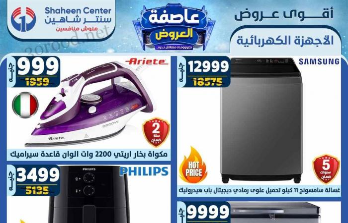 عروض سنتر شاهين اليوم 30 يناير حتى 5 فبراير 2025 عاصفة العروض