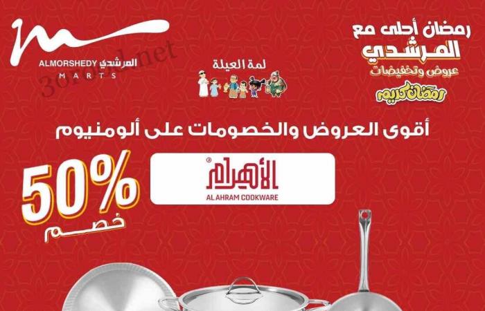 عروض المرشدى اليوم 30 يناير حتى 2 فبراير 2025 عروض رمضان