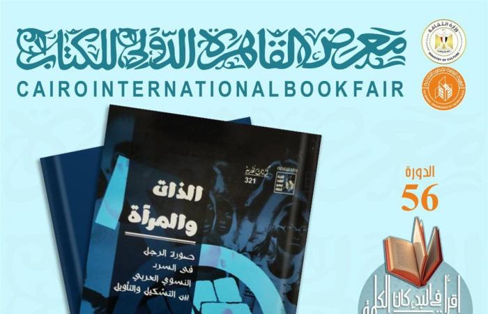 "الذات والمرآة" لمحمد سليم شوشة، جديد سلسلة كتابات نقدية بقصور الثقافةالخميس 30/يناير/2025 - 07:46 ص
صدر حديثا عن الهيئة العامة لقصور الثقافة ، بإشراف الكاتب محمد ناصف، نائب رئيس الهيئة، كتاب "الذات والمرآة.. صورة الرجل في السرد النسوي العربي بين التشكيل والتأويل"، للناقد الدكتور محمد سليم شوشة، وذلك ضمن سلسلة "كتابات نقدية" المشاركة في معرض القاهرة الدولي للكتاب، في دورته السادسة والخمسين، المقامة