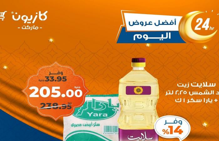 عروض كازيون اليوم الجمعة 31 يناير 2025 افضل عروض اليوم