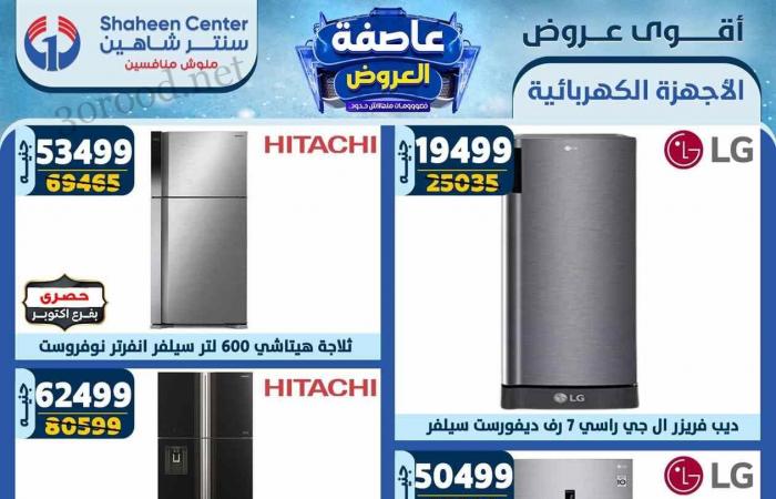 عروض سنتر شاهين اليوم 30 يناير حتى 5 فبراير 2025 عاصفة العروض