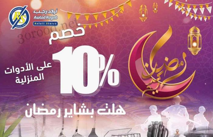 عروض اولاد رجب من 31 يناير حتى 15 فبراير 2025 عروض رمضان