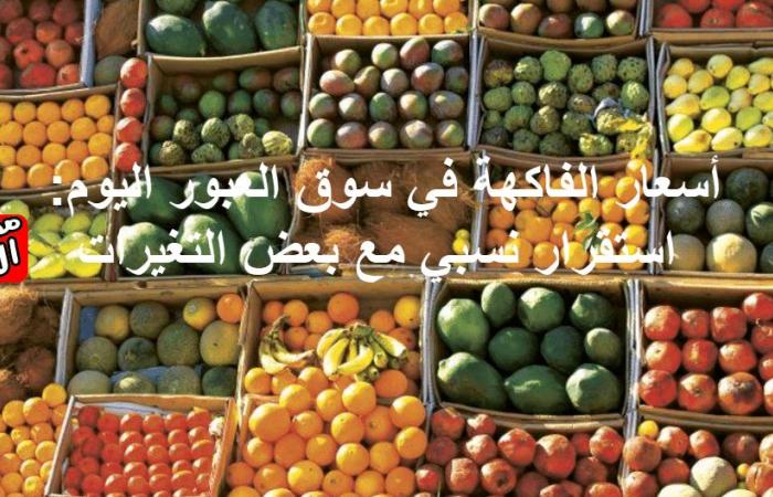 أسعار الفاكهة في سوق العبور اليوم استقرار نسبي مع بعض التغيرات