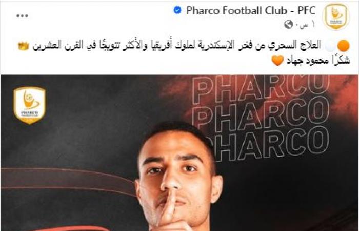 بمنشور جر شكل، فاركو يعلن انتقال محمود جهاد لنادي الزمالكالجمعة 31/يناير/2025 - 02:15 ص
أعلن نادي فاركو انتقال لاعبه محمود جهاد إلى نادي الزمالك في فترة الانتقالات الشتوية الجارية. ونشر نادي فاركو بيانًا رسميًّا وجه خلاله الشكر إلى محمود جهاد معلنًا انتقاله إلى نادي الزمالك. وكتبت صفحة فاركو: "العلاج السحري من فخر الإسكندرية لملوك إفريقيا والأكثر تتويجًا في القرن العشرين.. شكرًا محمود