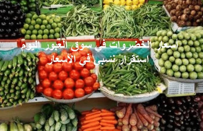 أسعار الخضروات في سوق العبور اليوم استقرار نسبي في الأسعار