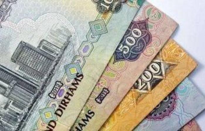 سعر الدرهم الإماراتى اليوم الجمعة 31-1-2025 فى البنوك المصرية