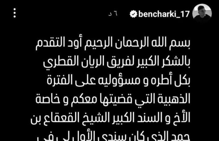 أشرف بن شرقي يودع الريان القطري في بيان رسمي بعد انتقاله للأهليالجمعة 31/يناير/2025 - 03:04 م
اصدر اشرف بن شرقي لاعب الاهلي الجديد بيان رسميا عبر صحفته ودع خلاله نادي الريان القطري بعد انتقاله رسميا الى الاهلي لمدة موسمين