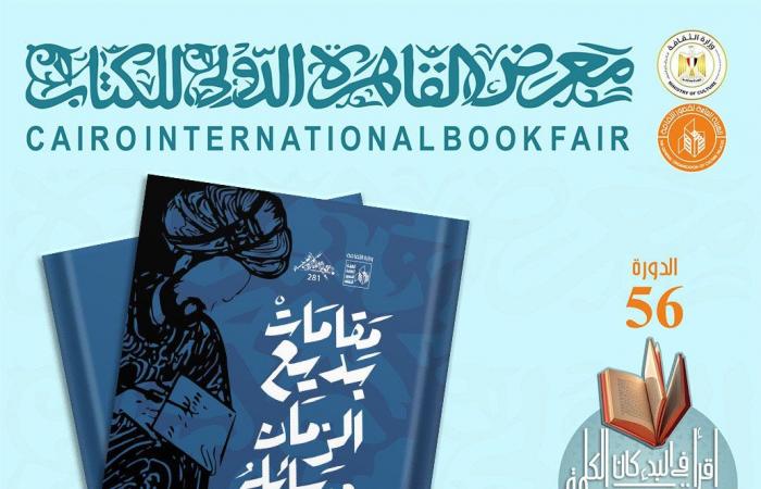 "مقامات الهمذاني" و"كشف المعاني والبيان" جديد "الذخائر"بقصور الثقافة في معرض الكتابالجمعة 31/يناير/2025 - 06:55 م
ضمن مشاركتها بمعرض القاهرة الدولي للكتاب في دورته السادسة والخمسين، أصدرت الهيئة العامة لقصور الثقافة، بإشراف الكاتب محمد ناصف، نائب رئيس الهيئة، كتاب "مقامات بديع الزمان الهمذاني" لأبي الفضل الحسين بن أحمد بن يحيى المعروف ببديع الزمان الهمذاني،تقديم جمال الغيطاني. إصدارات قصور الثقافة في معرض الكتاب