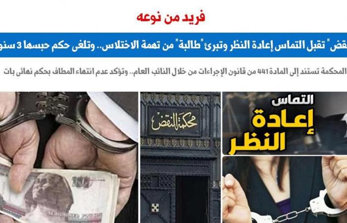 النقض تقبل التماس إعادة النظر وتبرئ "طالبة" من تهمة الاختلاس.. برلماني