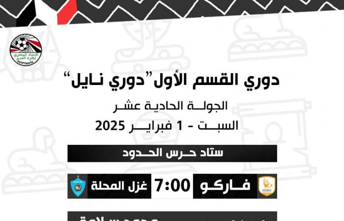 أهمها زد ضد المصري، حكام مباريات غدا السبت في الدوري المصريالجمعة 31/يناير/2025 - 11:53 م
أعلنت لجنة الحكام الرئيسية باتحاد الكرة، حكام مباريات مباريات غدا السبت، ضمن منافسات الجولة الـ 11 من مسابقة الدوري المصري