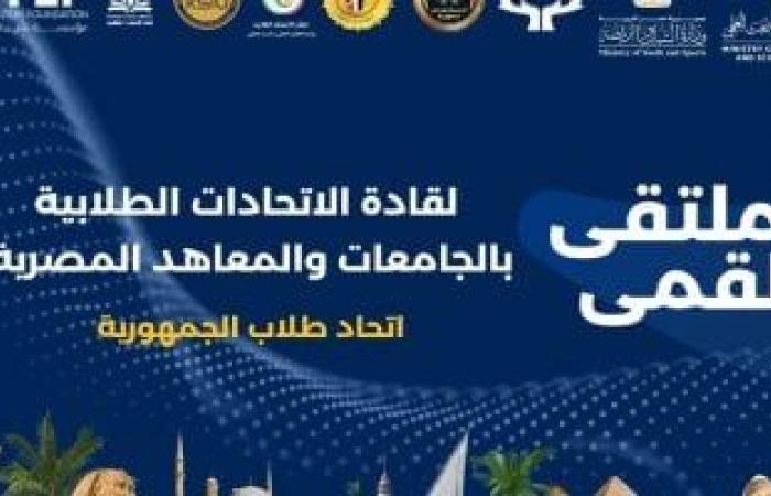 شرم الشيخ تحتضن الملتقى القمي لقادة الاتحادات الطلابية بالجامعات والمعاهد المصرية