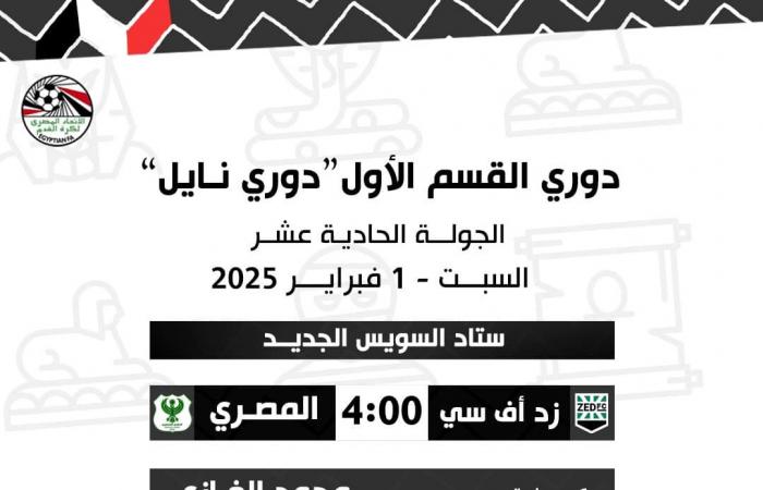 أهمها زد ضد المصري، حكام مباريات غدا السبت في الدوري المصريالجمعة 31/يناير/2025 - 11:53 م
أعلنت لجنة الحكام الرئيسية باتحاد الكرة، حكام مباريات مباريات غدا السبت، ضمن منافسات الجولة الـ 11 من مسابقة الدوري المصري