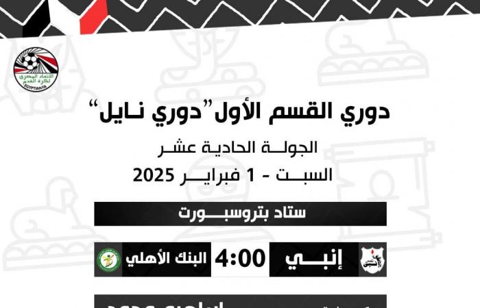 أهمها زد ضد المصري، حكام مباريات غدا السبت في الدوري المصريالجمعة 31/يناير/2025 - 11:53 م
أعلنت لجنة الحكام الرئيسية باتحاد الكرة، حكام مباريات مباريات غدا السبت، ضمن منافسات الجولة الـ 11 من مسابقة الدوري المصري