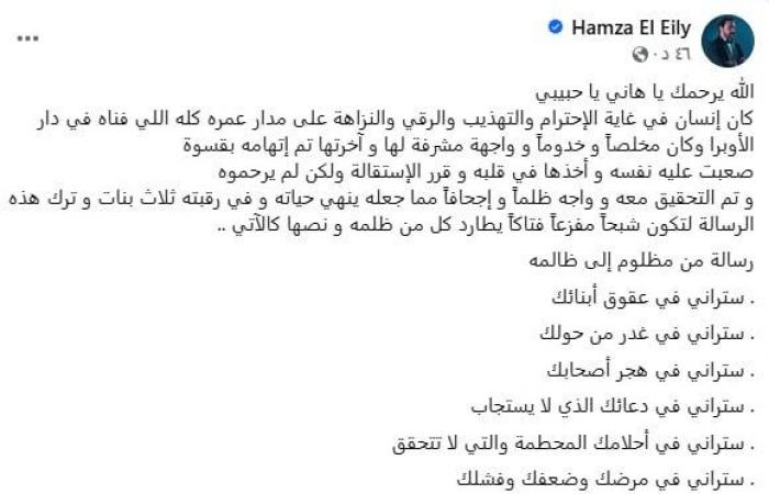 حمزة العيلي ناعيًا موظف الأوبرا هاني عبد القادر: كان في غاية الاحترام والتهذيب