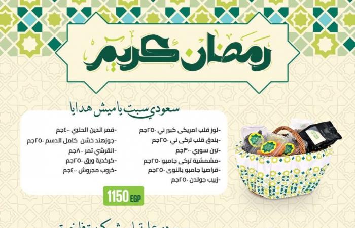 عروض سعودى ماركت من 1 فبراير حتى 11 فبراير 2025 عروض رمضان