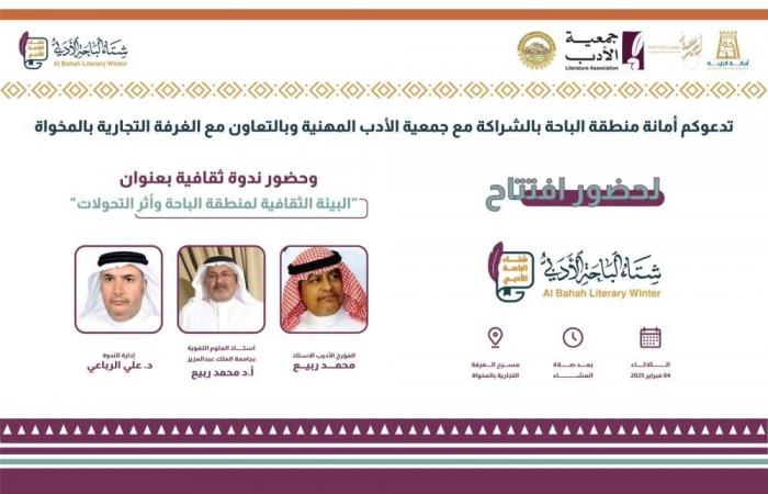 أمانة الباحة تدشّن برنامجها الثقافي في مهرجان الشتاء