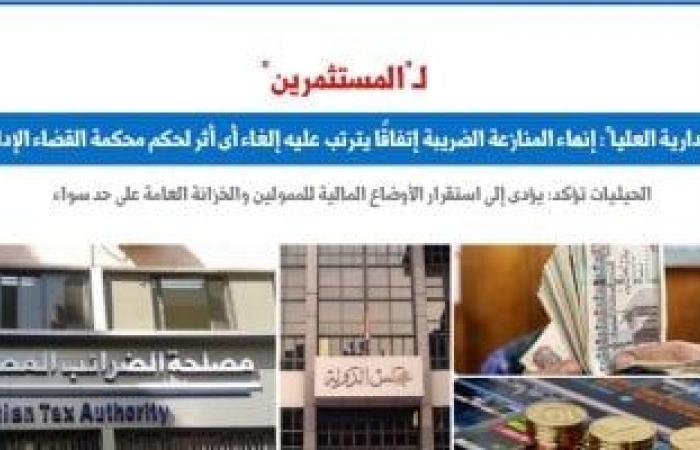 "الإدارية العليا": إنهاء المنازعة الضريبة اتفاقا يلغى آثار حكم القضاء الإدارى