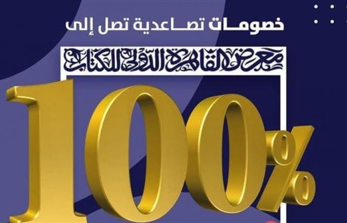 خصومات تصل لـ 100% على الكتب والمراجع بختام معرض الكتاب 2025الإثنين 03/فبراير/2025 - 05:26 م
تطلق أجنحة ودور النشر المشاركة بالدورة الحالية من معرض القاهرة الدولى للكتاب، العديد من العروض والخصومات الهائلة تحت شعار “عروض توديع معرض الكتاب 2025”، الذي تختتم فعالياته يوم الأربعاء المقبل الموافق 5 فبراير الجاري. «فيتو» تستعرض القائمة الكاملة لتلك العروض والخصومات الذي تبدأ من اليوم الإثنين وحتى