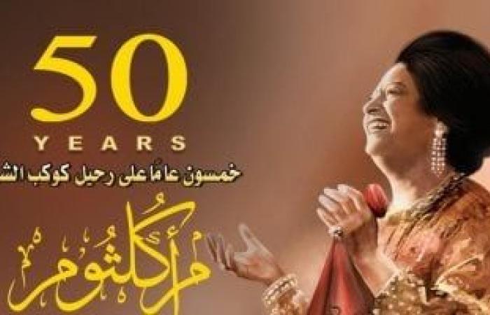 البريد يصدر بطاقة تذكارية بمناسبة مرور 50 عاما على رحيل كوكب الشرق أم كلثوم