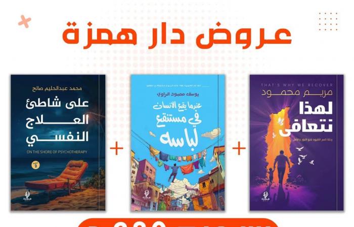 خصومات تصل لـ 100% على الكتب والمراجع بختام معرض الكتاب 2025الإثنين 03/فبراير/2025 - 05:26 م
تطلق أجنحة ودور النشر المشاركة بالدورة الحالية من معرض القاهرة الدولى للكتاب، العديد من العروض والخصومات الهائلة تحت شعار “عروض توديع معرض الكتاب 2025”، الذي تختتم فعالياته يوم الأربعاء المقبل الموافق 5 فبراير الجاري. «فيتو» تستعرض القائمة الكاملة لتلك العروض والخصومات الذي تبدأ من اليوم الإثنين وحتى