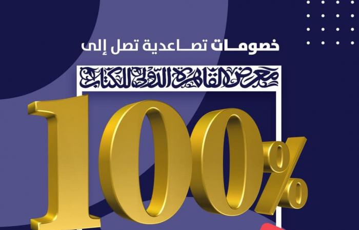 خصومات تصل لـ 100% على الكتب والمراجع بختام معرض الكتاب 2025الإثنين 03/فبراير/2025 - 05:26 م
تطلق أجنحة ودور النشر المشاركة بالدورة الحالية من معرض القاهرة الدولى للكتاب، العديد من العروض والخصومات الهائلة تحت شعار “عروض توديع معرض الكتاب 2025”، الذي تختتم فعالياته يوم الأربعاء المقبل الموافق 5 فبراير الجاري. «فيتو» تستعرض القائمة الكاملة لتلك العروض والخصومات الذي تبدأ من اليوم الإثنين وحتى