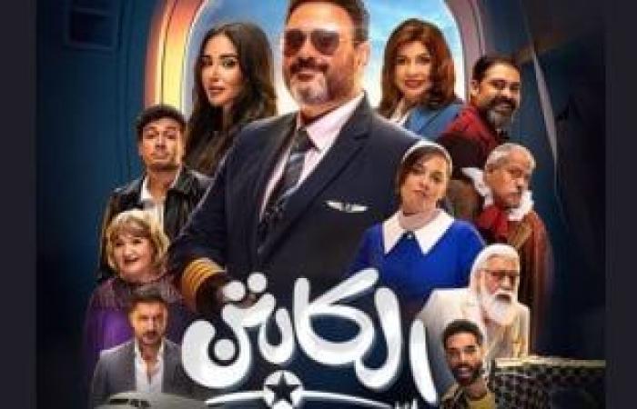 شاهد البوستر الرسمي لمسلسل الكابتن على منصة watch it