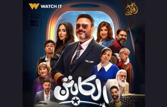 شاهد البوستر الرسمي لمسلسل الكابتن على منصة watch it