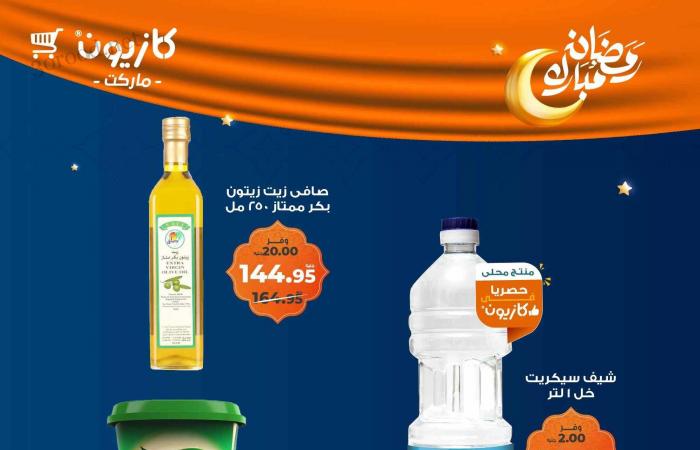 عروض كازيون الثلاثاء 4 فبراير حتى 10 فبراير 2025 عروض رمضان