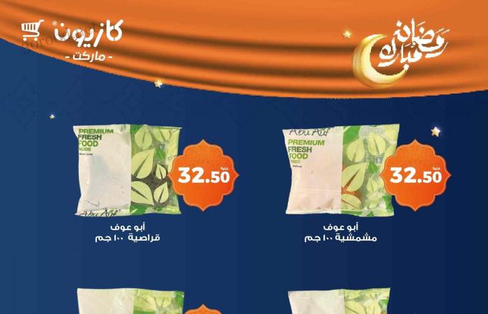 عروض كازيون الثلاثاء 4 فبراير حتى 10 فبراير 2025 عروض رمضان