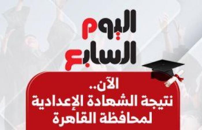 الآن نتيجة الشهادة الإعدادية فى القاهرة برقم الجلوس.. اعرف نتيجتك