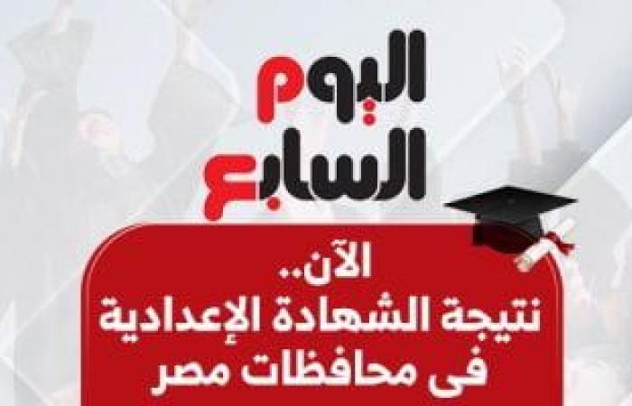 نتيجة الشهادة الإعدادية 2025 فى المحافظات بالاسم ورقم الجلوس