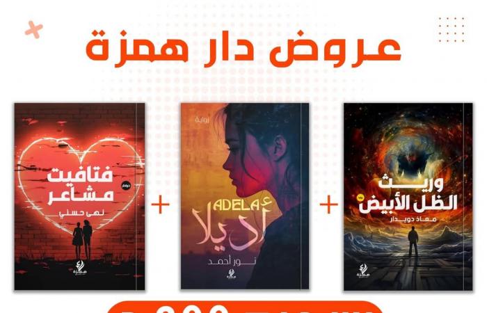 خصومات تصل لـ 100% على الكتب والمراجع بختام معرض الكتاب 2025الإثنين 03/فبراير/2025 - 05:26 م
تطلق أجنحة ودور النشر المشاركة بالدورة الحالية من معرض القاهرة الدولى للكتاب، العديد من العروض والخصومات الهائلة تحت شعار “عروض توديع معرض الكتاب 2025”، الذي تختتم فعالياته يوم الأربعاء المقبل الموافق 5 فبراير الجاري. «فيتو» تستعرض القائمة الكاملة لتلك العروض والخصومات الذي تبدأ من اليوم الإثنين وحتى